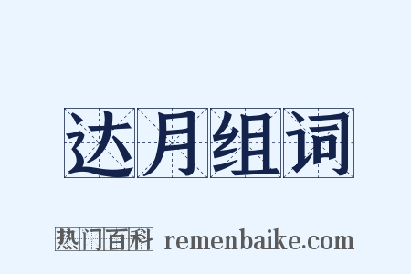 达月组词是什么意思的图片